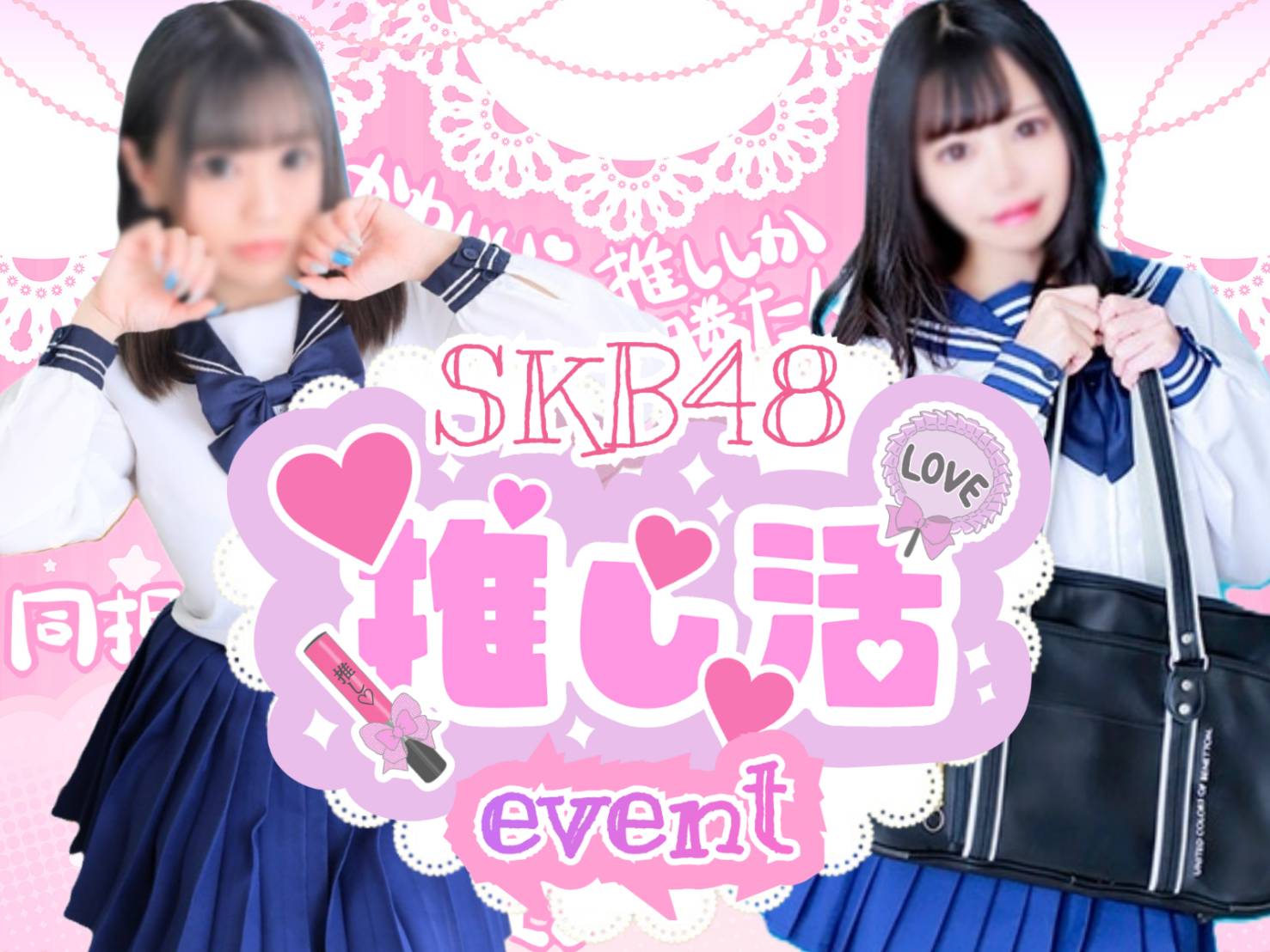 SKB48 推し活イベント